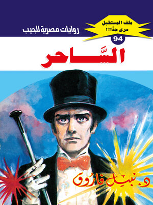 cover image of الساحر